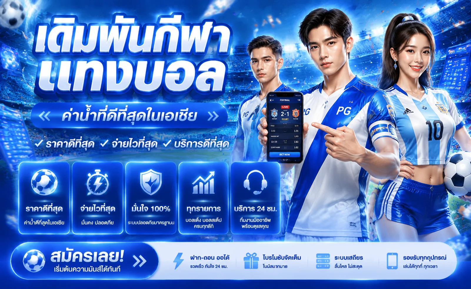 แทงบอลออนไลน์ RIVER28 พนันกีฬาครบทุกลีกทั่วโลก